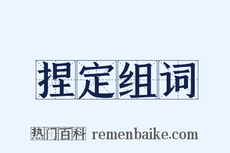 捏定组词是什么意思的图片